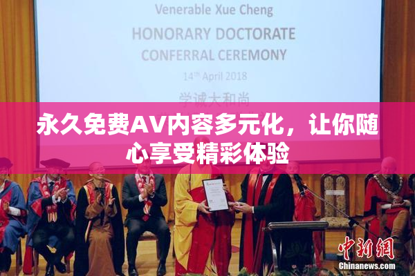 永久免费AV内容多元化，让你随心享受精彩体验