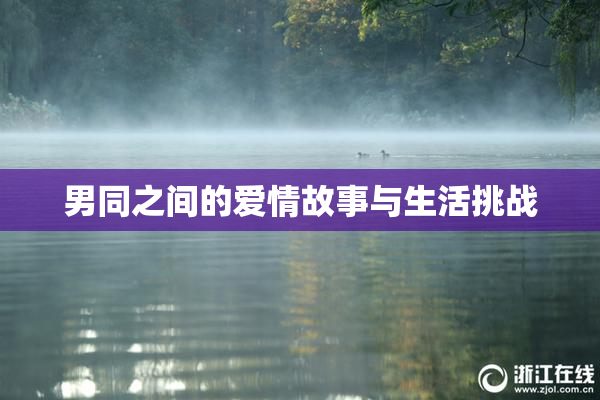 男同之间的爱情故事与生活挑战