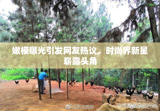 嫩模曝光引发网友热议，时尚界新星崭露头角