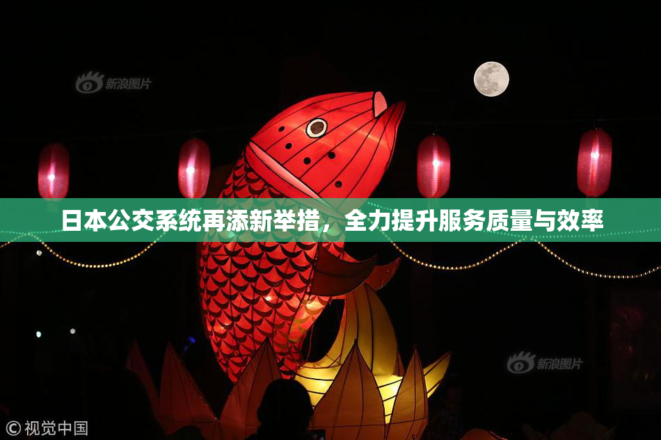 日本公交系统再添新举措，全力提升服务质量与效率