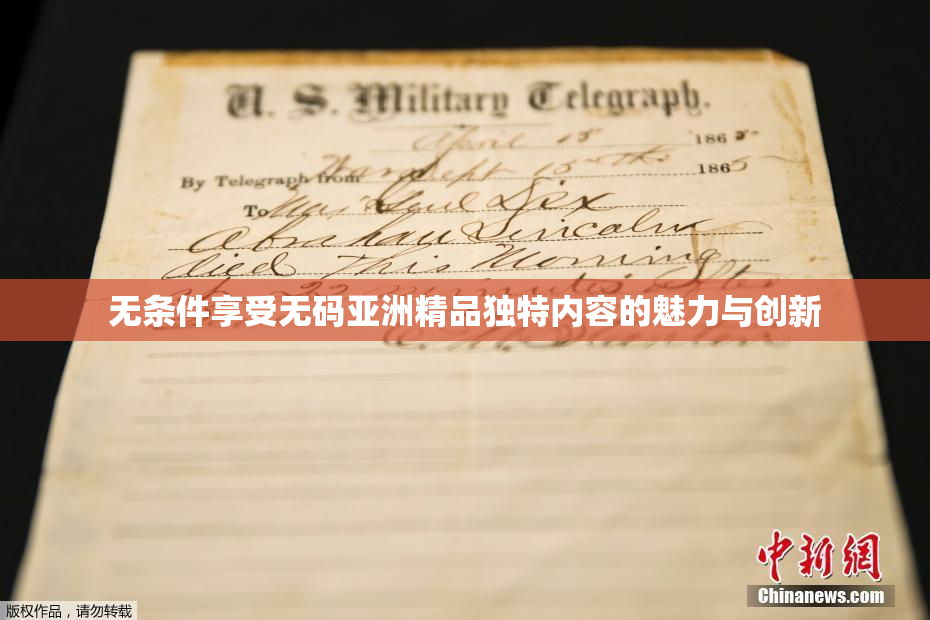 无条件享受无码亚洲精品独特内容的魅力与创新