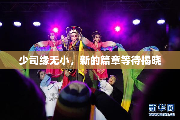 少司缘无小，新的篇章等待揭晓