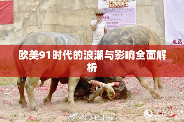 欧美91时代的浪潮与影响全面解析
