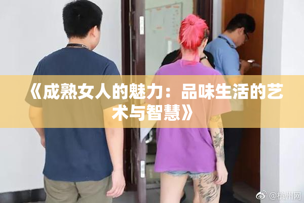 《成熟女人的魅力：品味生活的艺术与智慧》