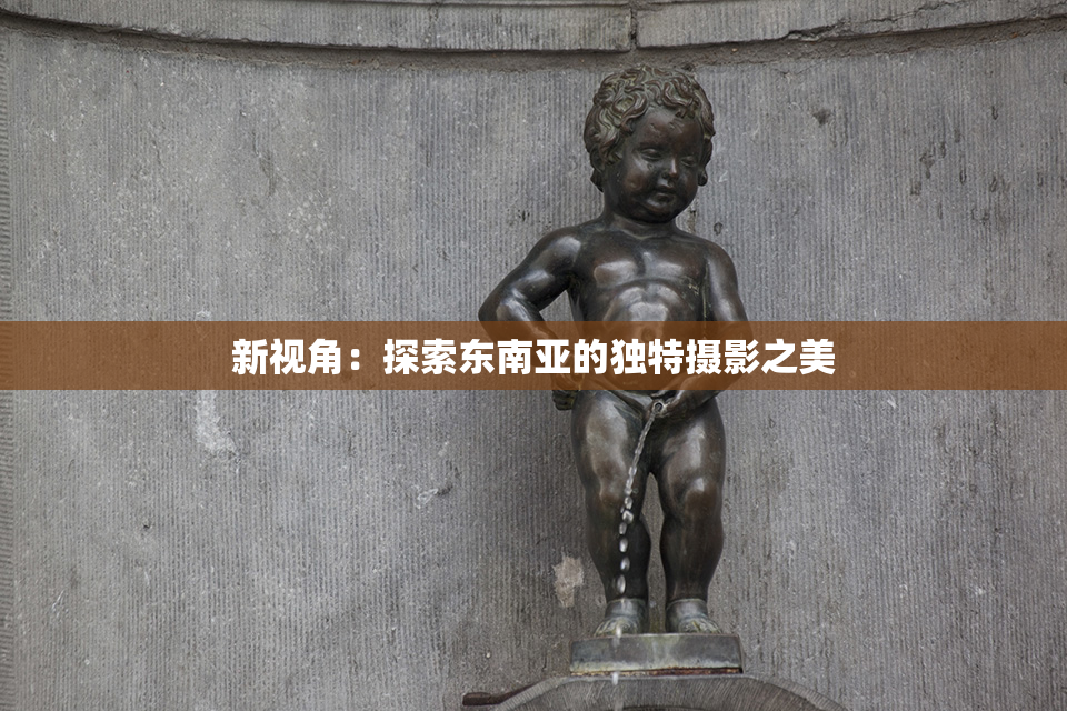新视角：探索东南亚的独特摄影之美