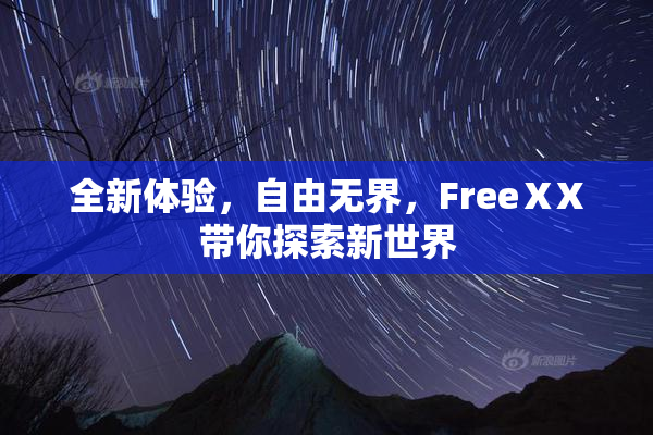 全新体验，自由无界，FreeⅩX带你探索新世界