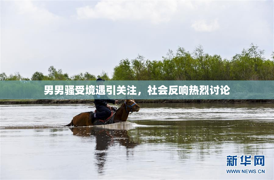 男男骚受境遇引关注，社会反响热烈讨论