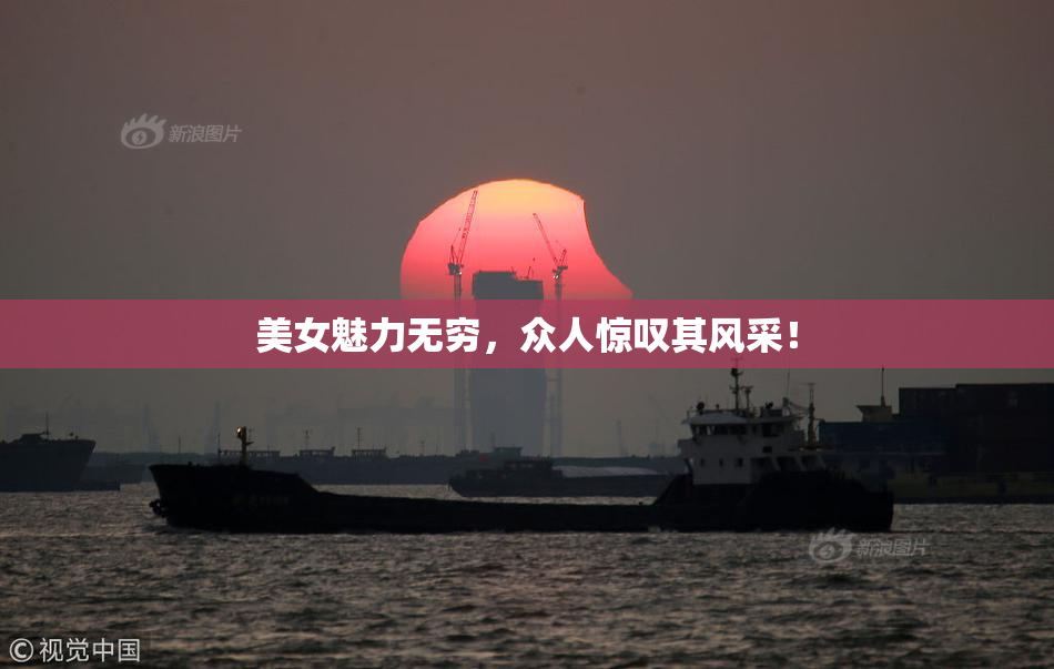 美女魅力无穷，众人惊叹其风采！