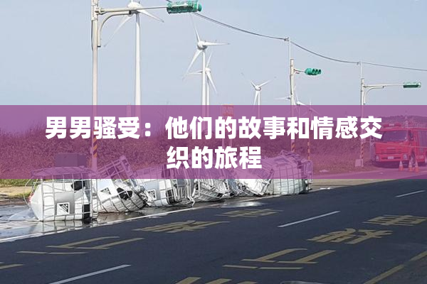 男男骚受：他们的故事和情感交织的旅程