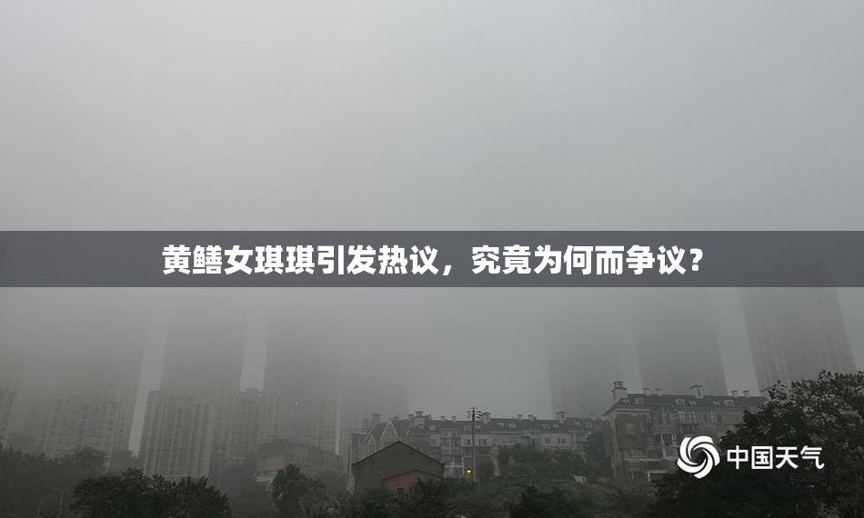 黄鳝女琪琪引发热议，究竟为何而争议？