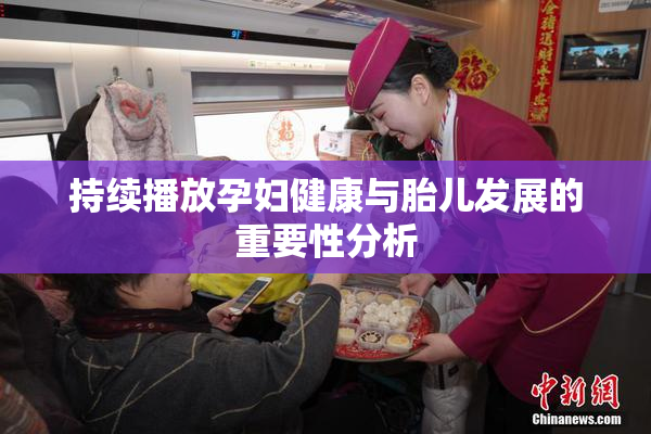 持续播放孕妇健康与胎儿发展的重要性分析