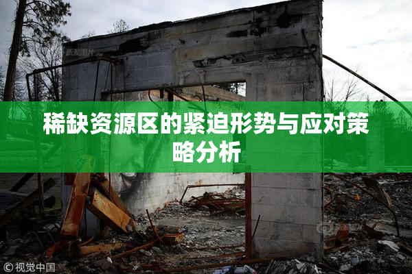 稀缺资源区的紧迫形势与应对策略分析