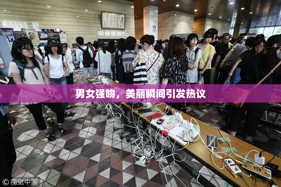 男女强吻，美丽瞬间引发热议