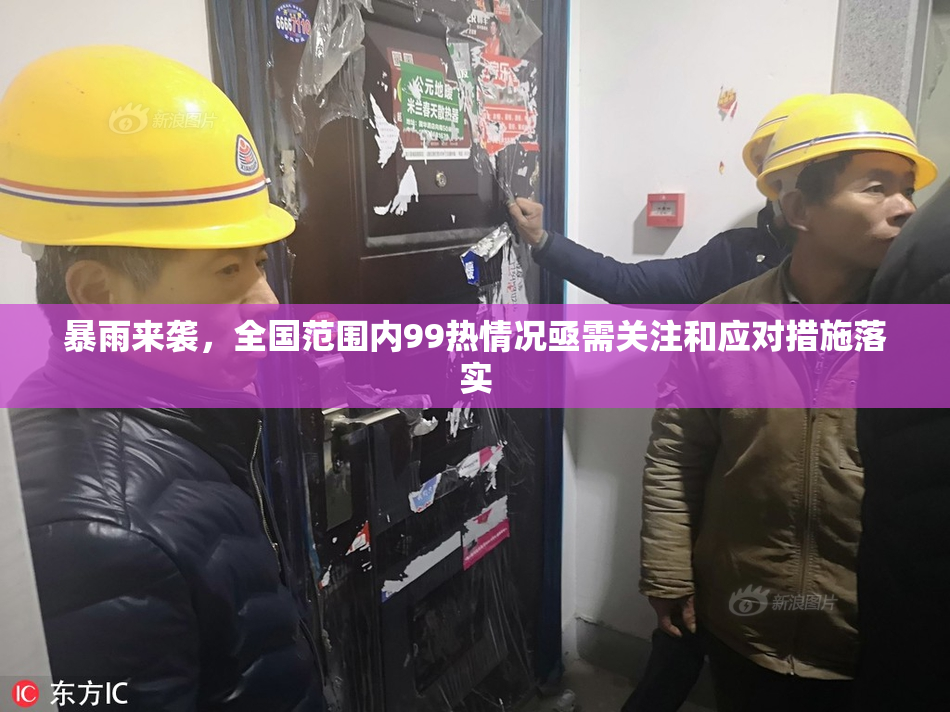 暴雨来袭，全国范围内99热情况亟需关注和应对措施落实