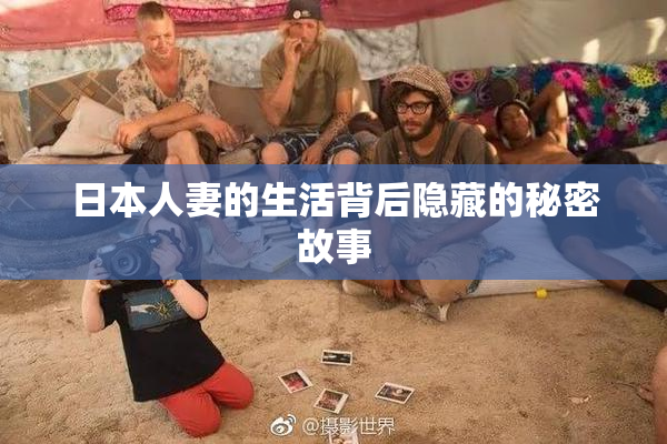 日本人妻的生活背后隐藏的秘密故事