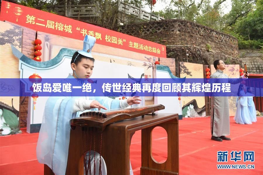 饭岛爱唯一绝，传世经典再度回顾其辉煌历程