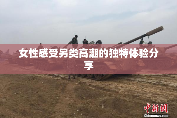 女性感受另类高潮的独特体验分享