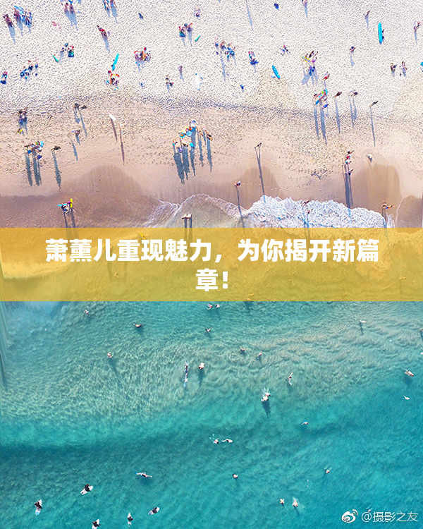 萧薰儿重现魅力，为你揭开新篇章！