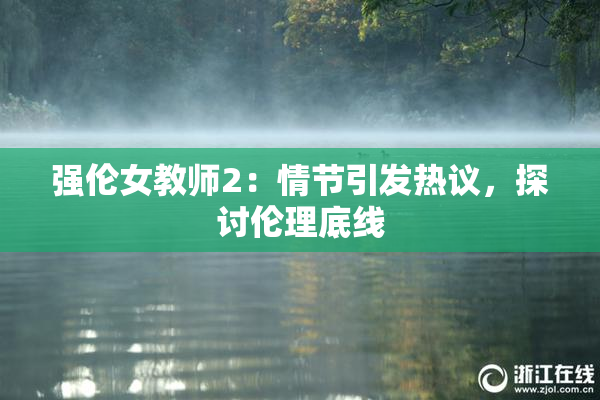 强伦女教师2：情节引发热议，探讨伦理底线