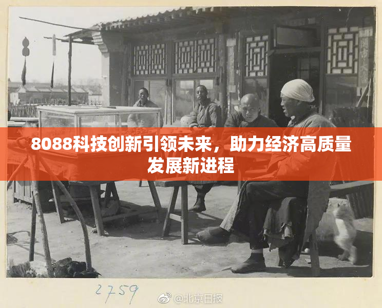 8088科技创新引领未来，助力经济高质量发展新进程