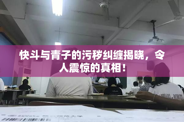 快斗与青子的污秽纠缠揭晓，令人震惊的真相！