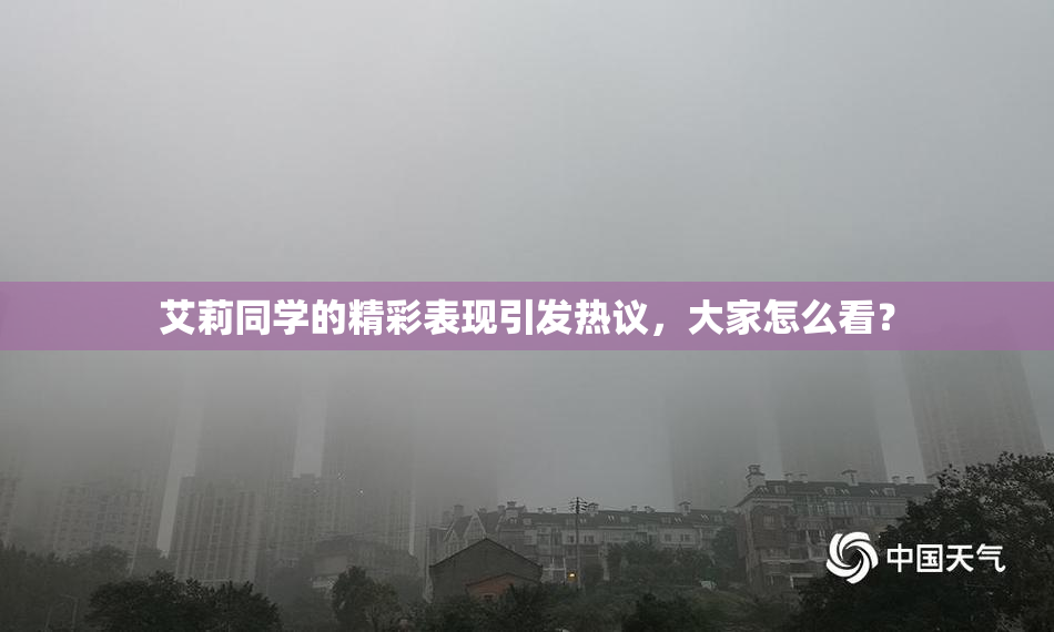 艾莉同学的精彩表现引发热议，大家怎么看？