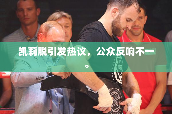 凯莉脱引发热议，公众反响不一。