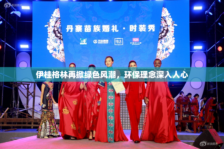 伊桂格林再掀绿色风潮，环保理念深入人心