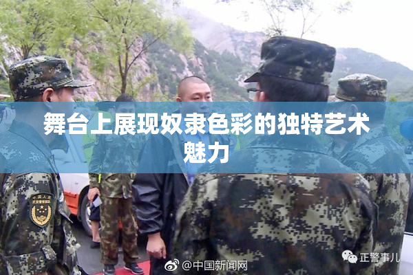 舞台上展现奴隶色彩的独特艺术魅力