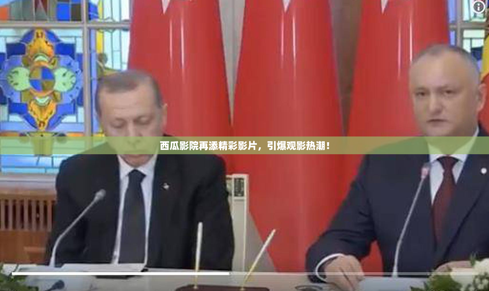 西瓜影院再添精彩影片，引爆观影热潮！