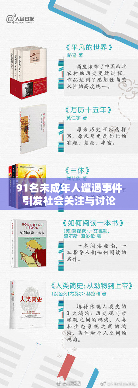 91名未成年人遭遇事件引发社会关注与讨论