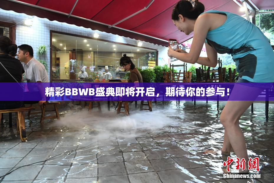 精彩BBWB盛典即将开启，期待你的参与！