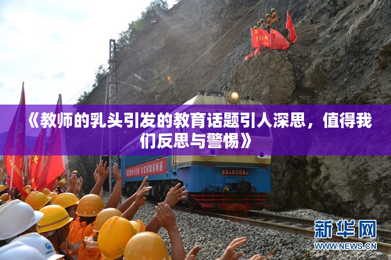 《教师的乳头引发的教育话题引人深思，值得我们反思与警惕》