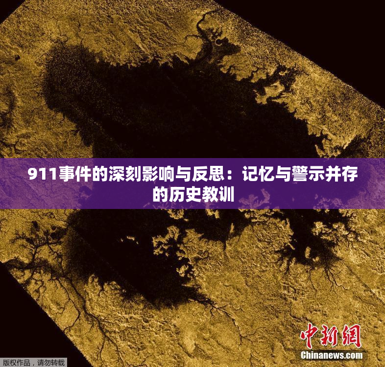 911事件的深刻影响与反思：记忆与警示并存的历史教训