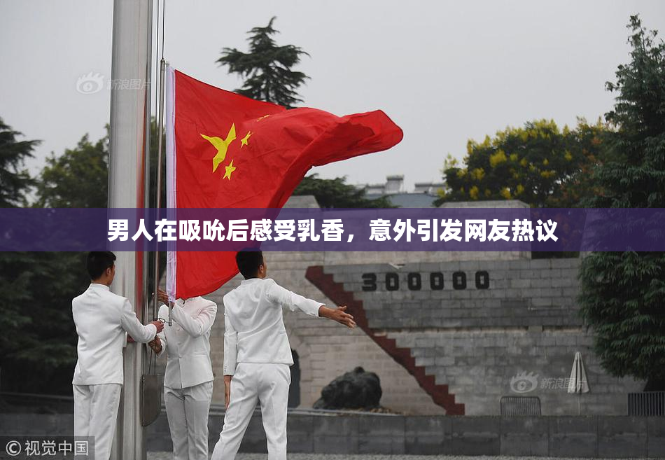 男人在吸吮后感受乳香，意外引发网友热议