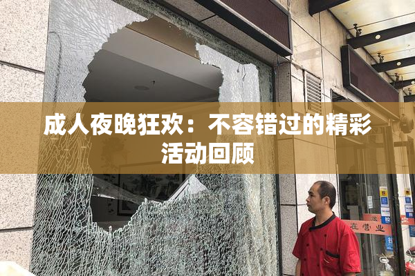 成人夜晚狂欢：不容错过的精彩活动回顾