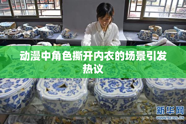 动漫中角色撕开内衣的场景引发热议