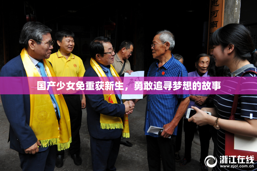 国产少女免重获新生，勇敢追寻梦想的故事