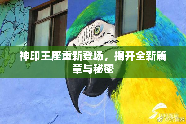 神印王座重新登场，揭开全新篇章与秘密