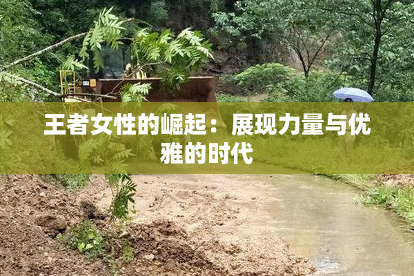 王者女性的崛起：展现力量与优雅的时代