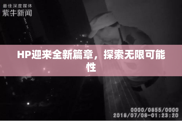 HP迎来全新篇章，探索无限可能性