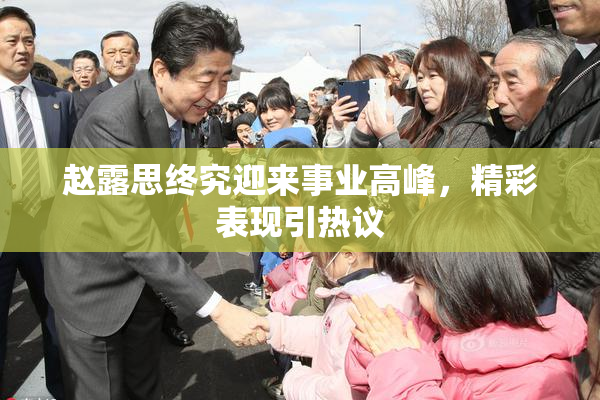 赵露思终究迎来事业高峰，精彩表现引热议