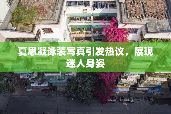 夏思凝泳装写真引发热议，展现迷人身姿