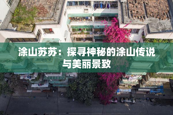 涂山苏苏：探寻神秘的涂山传说与美丽景致