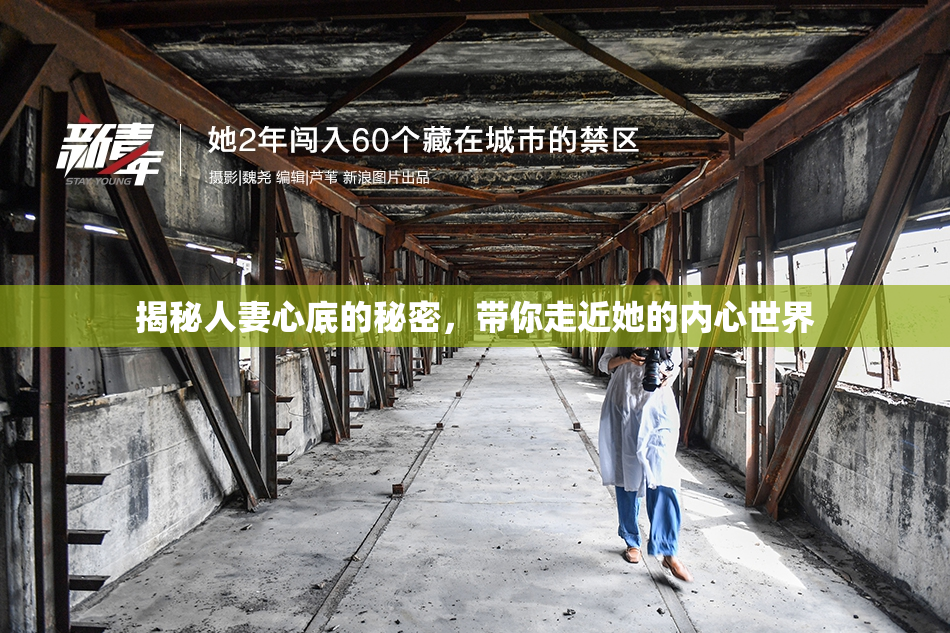揭秘人妻心底的秘密，带你走近她的内心世界