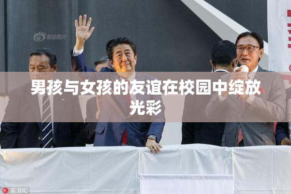 男孩与女孩的友谊在校园中绽放光彩