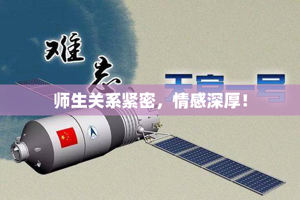 师生关系紧密，情感深厚！