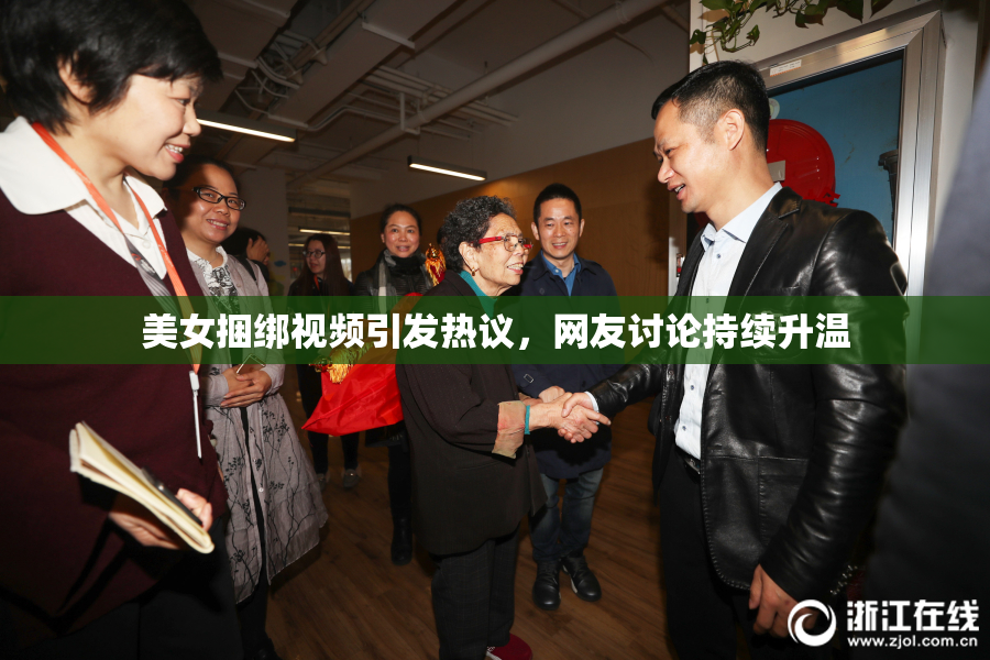 美女捆绑视频引发热议，网友讨论持续升温