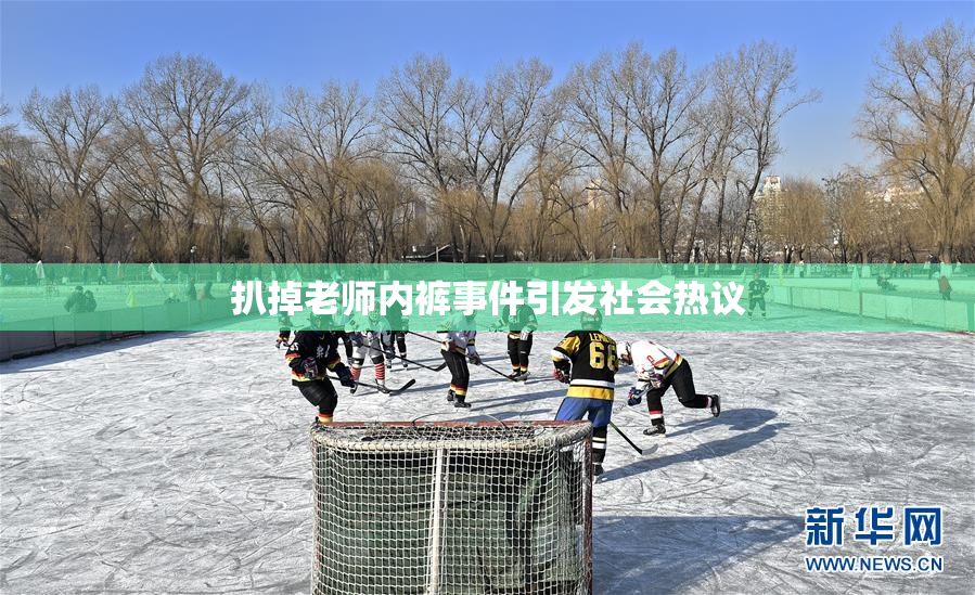 扒掉老师内裤事件引发社会热议