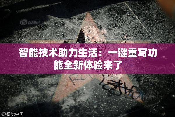 智能技术助力生活：一键重写功能全新体验来了